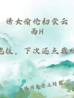 诱女偷伦初尝云雨h