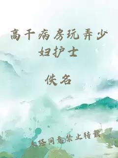 高干病房玩弄少妇护士