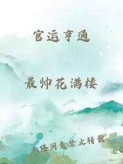 官运亨通