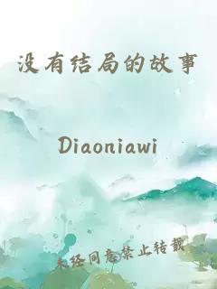 没有结局的故事