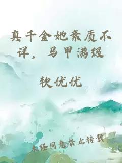 真千金她素质不详，马甲满级