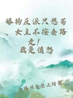 舔狗反派只想苟，女主不按套路走！