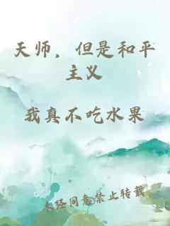 天师，但是和平主义