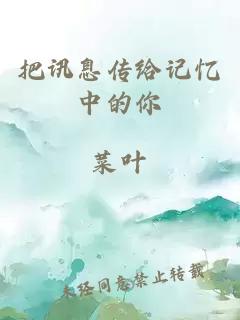 把讯息传给记忆中的你