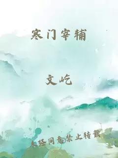寒门宰辅