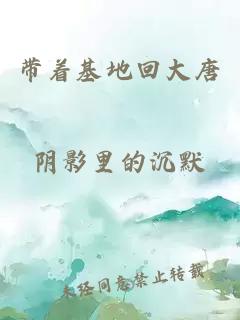 带着基地回大唐