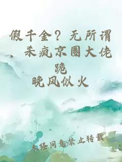 假千金？无所谓，杀疯京圈大佬跪