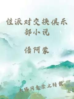 性派对交换俱乐部小说